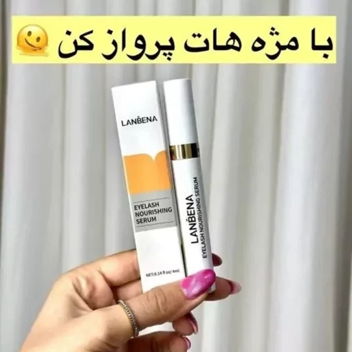 سرم تقویت مژه لانبنا- فروشگاه میس پارلا